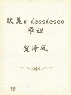 欧美v deosdeseo孕妇